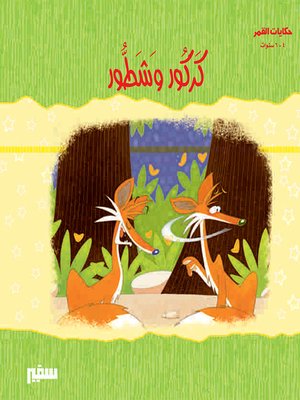 cover image of حكايات القمر - كركور و شطور